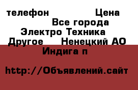 телефон fly FS505 › Цена ­ 3 000 - Все города Электро-Техника » Другое   . Ненецкий АО,Индига п.